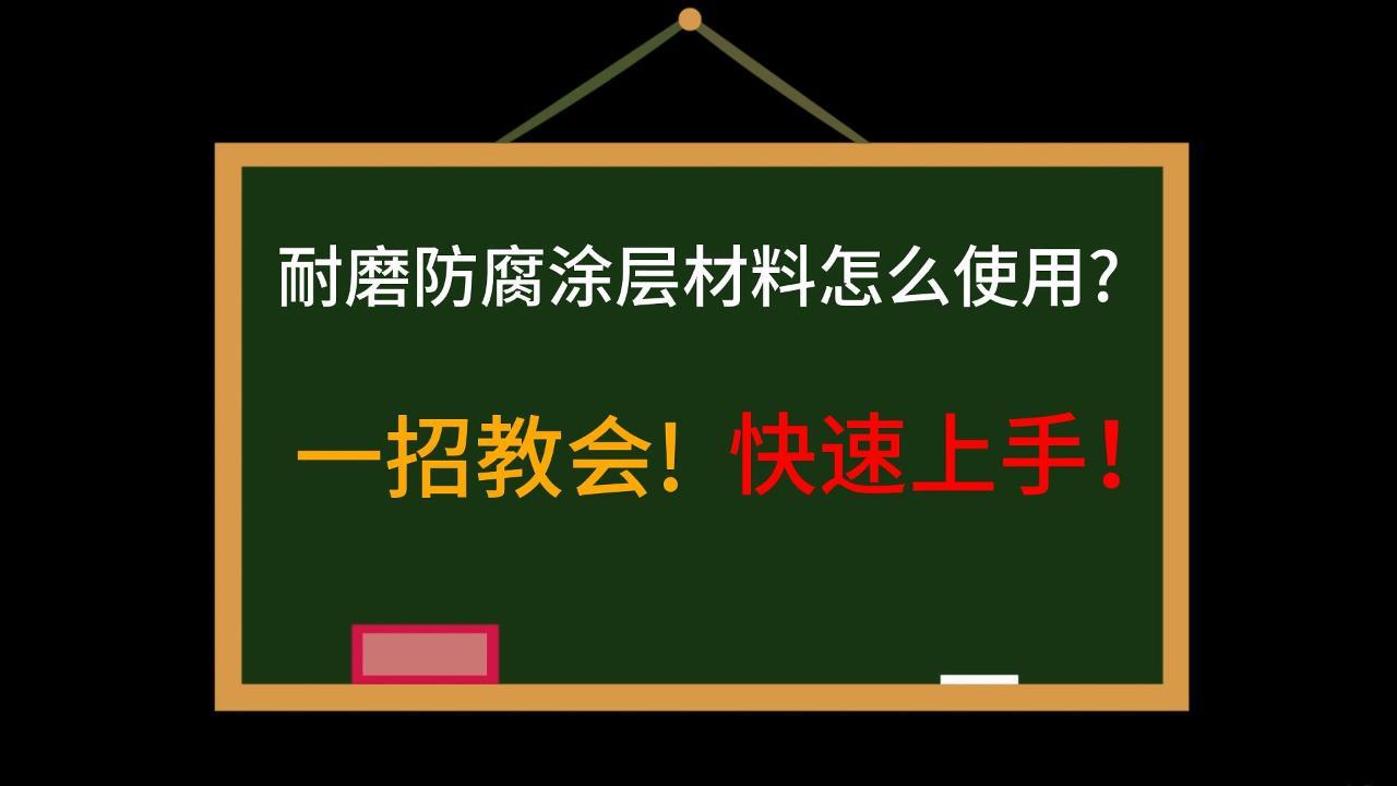 一招教會(huì)!快速上手!耐磨防腐涂層材料怎么使用 一招教會(huì)!快速上手!耐磨防腐涂層材料怎么使用